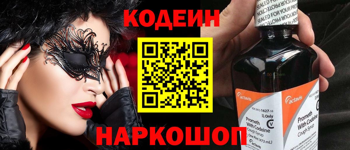 Кодеин Purple Drank  Кодеиновый сироп Lean Purple Drank  Вход с VPN  Биробиджан 